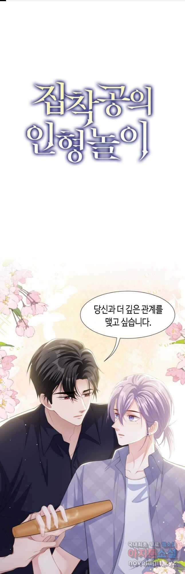 집착공의 인형놀이 87화 1