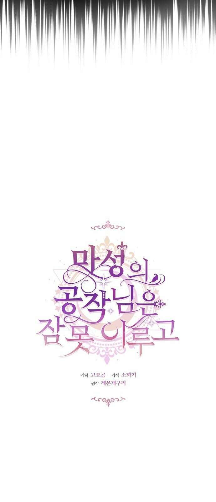 마성의 공작님은 잠 못 이루고 1화 9