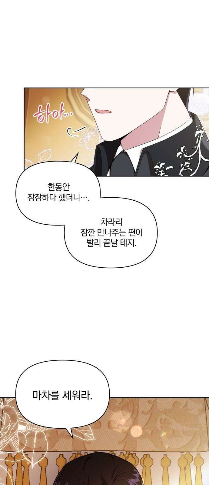 마성의 공작님은 잠 못 이루고 1화 13