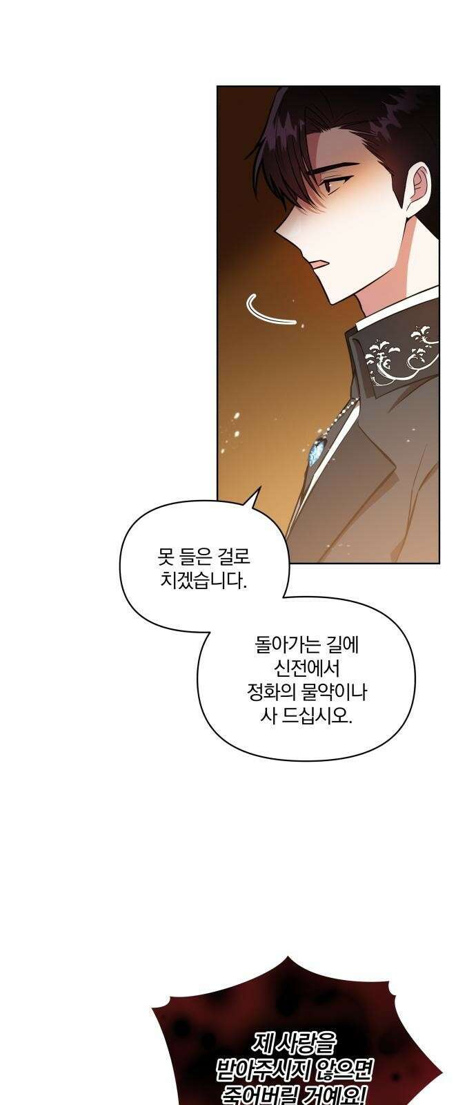 마성의 공작님은 잠 못 이루고 1화 20
