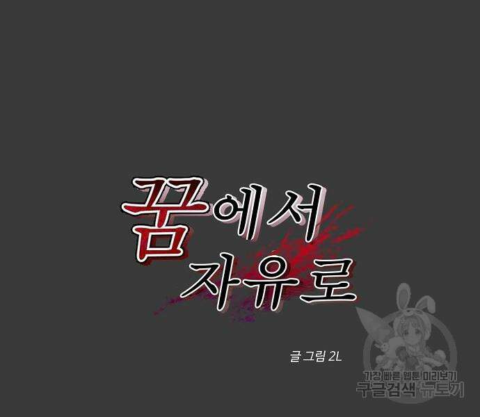 꿈에서 자유로 28화 35