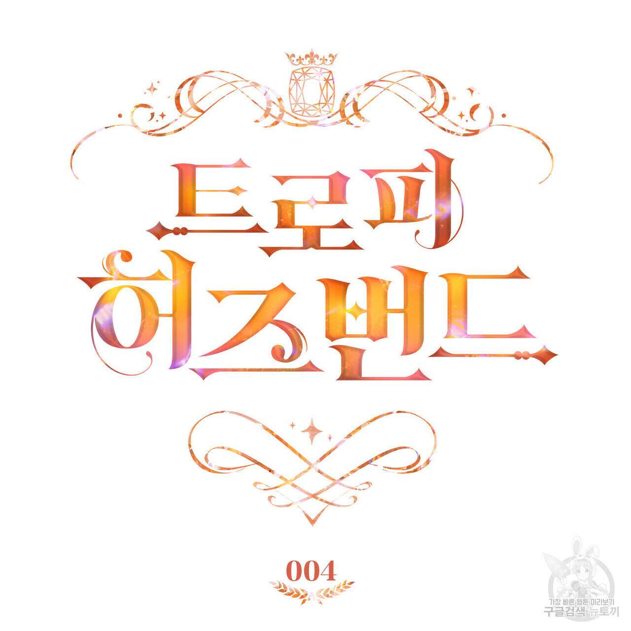 트로피 허즈번드 4화 52