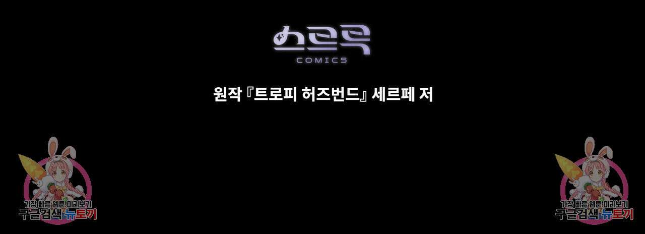 트로피 허즈번드 4화 128