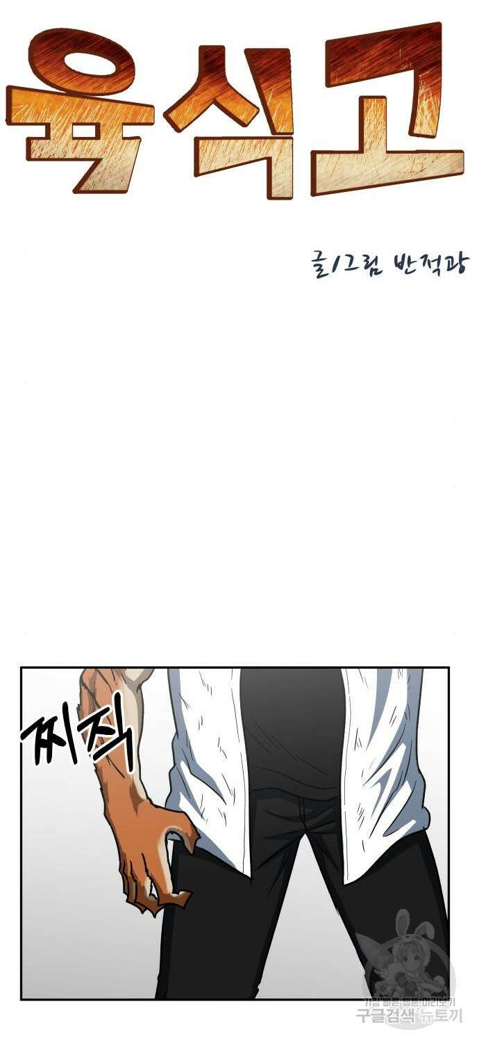 육식고 29화 13