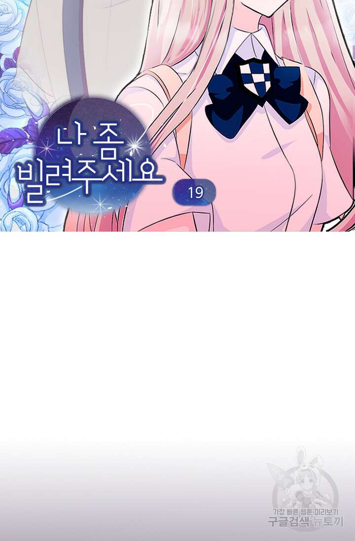 나 좀 빌려주세요 19화 4