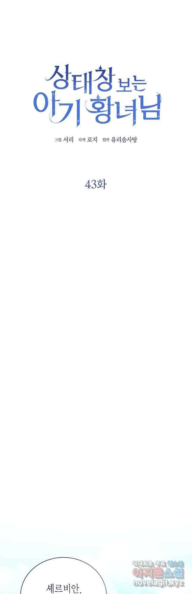 상태창 보는 아기 황녀님 43화 6