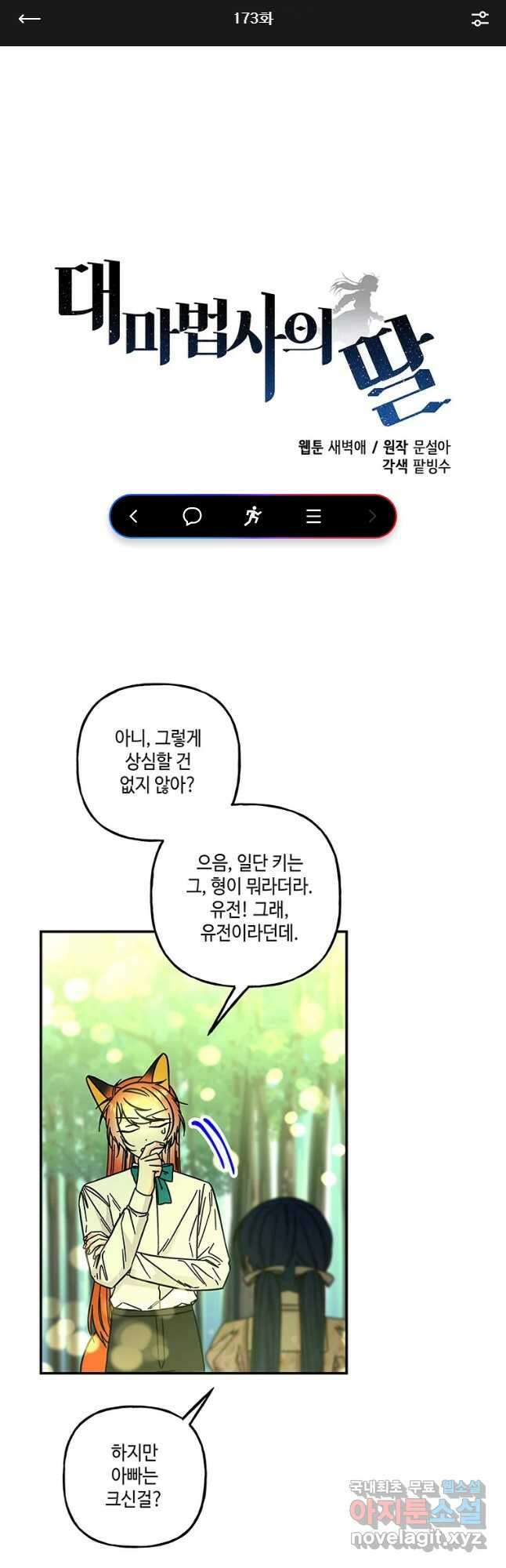 대마법사의 딸 173화 1
