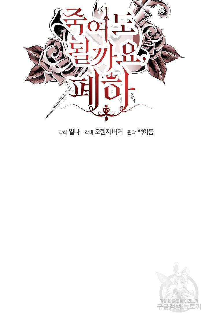죽여도 될까요, 폐하 23화 16