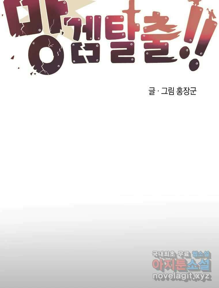 망겜탈출! 4화 12