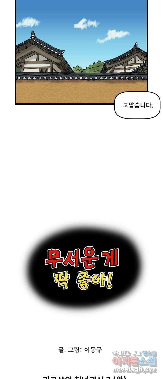 무서운게 딱좋아! 84화. 귀곡산의 처녀귀신 (3) 4