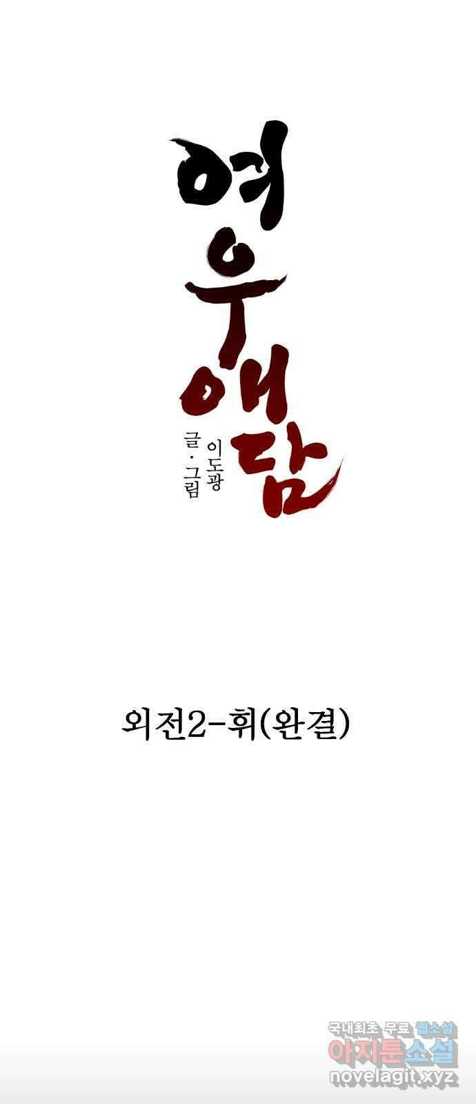여우애담 외전2-휘(4) 45