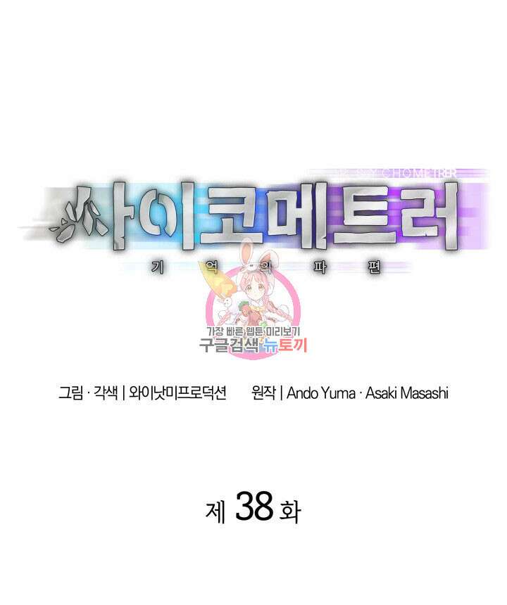사이코메트러 - 기억의 파편 38화 1