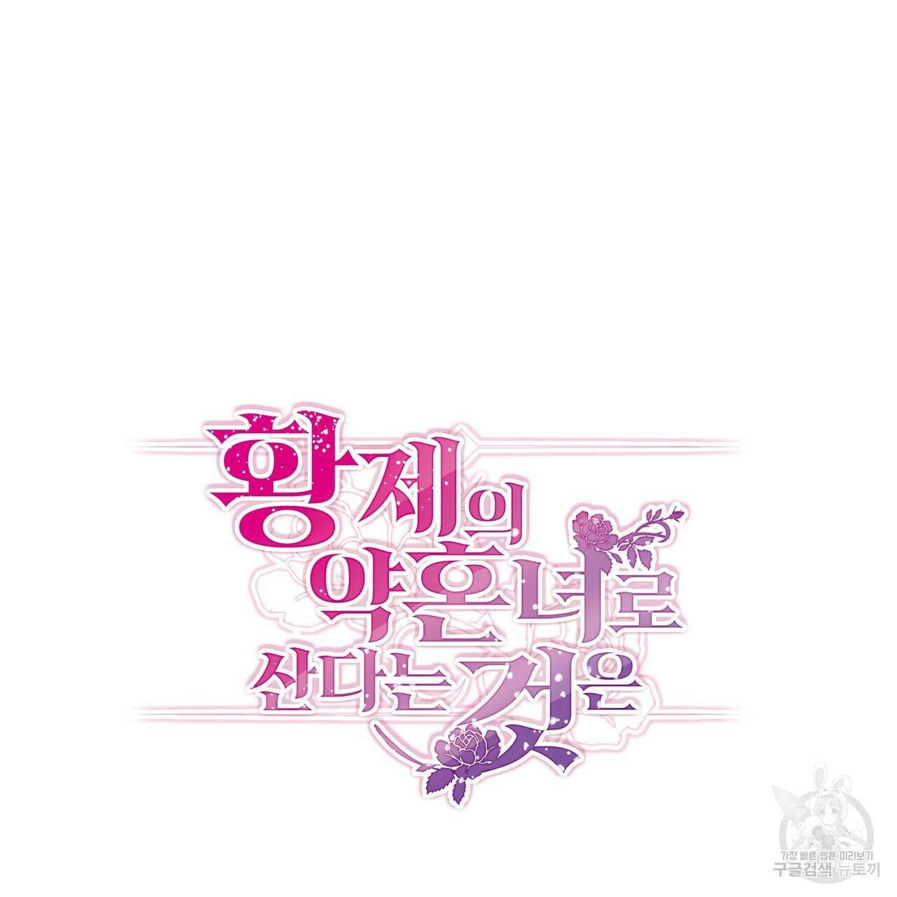 황제의 약혼녀로 산다는 것은 96화 32