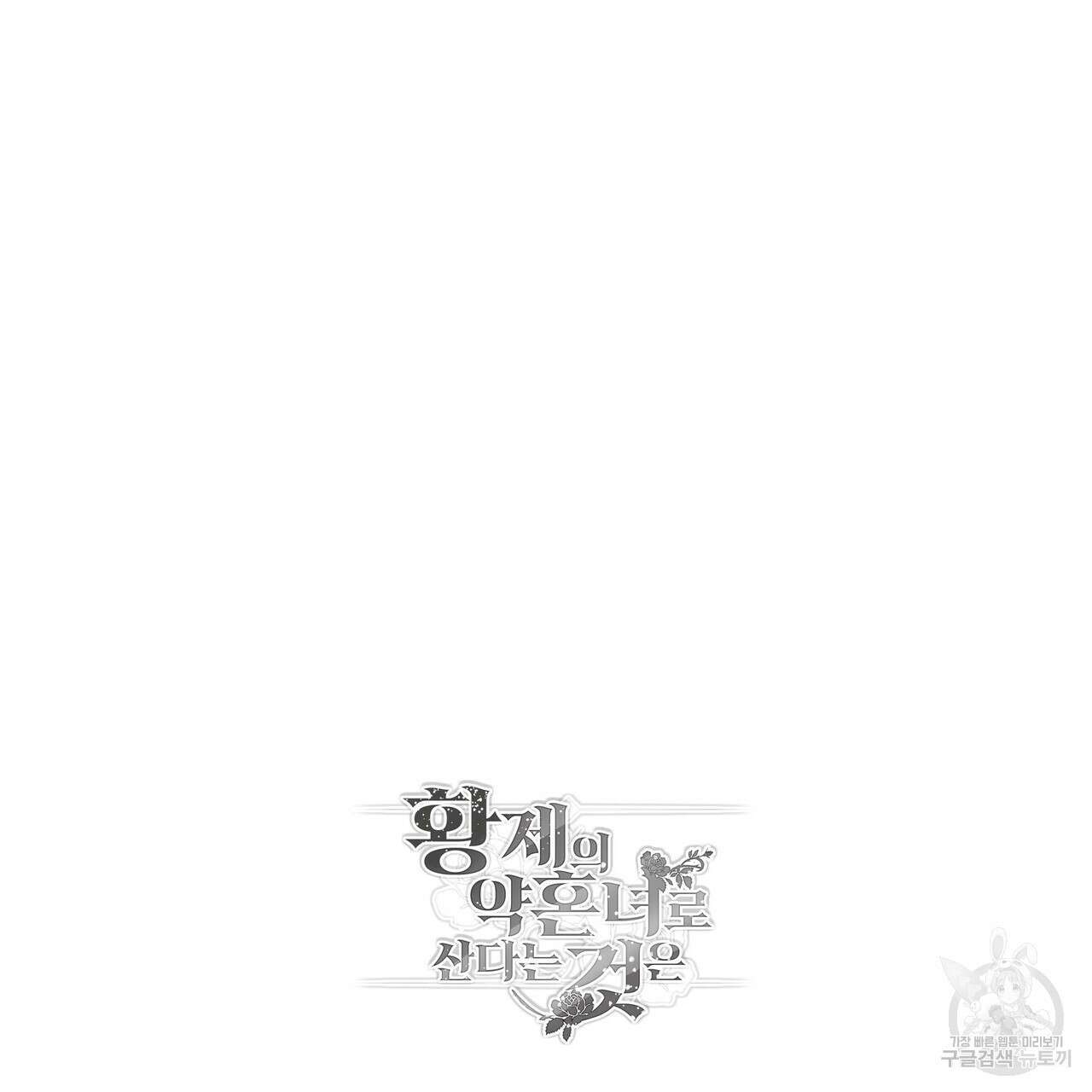 황제의 약혼녀로 산다는 것은 96화 143