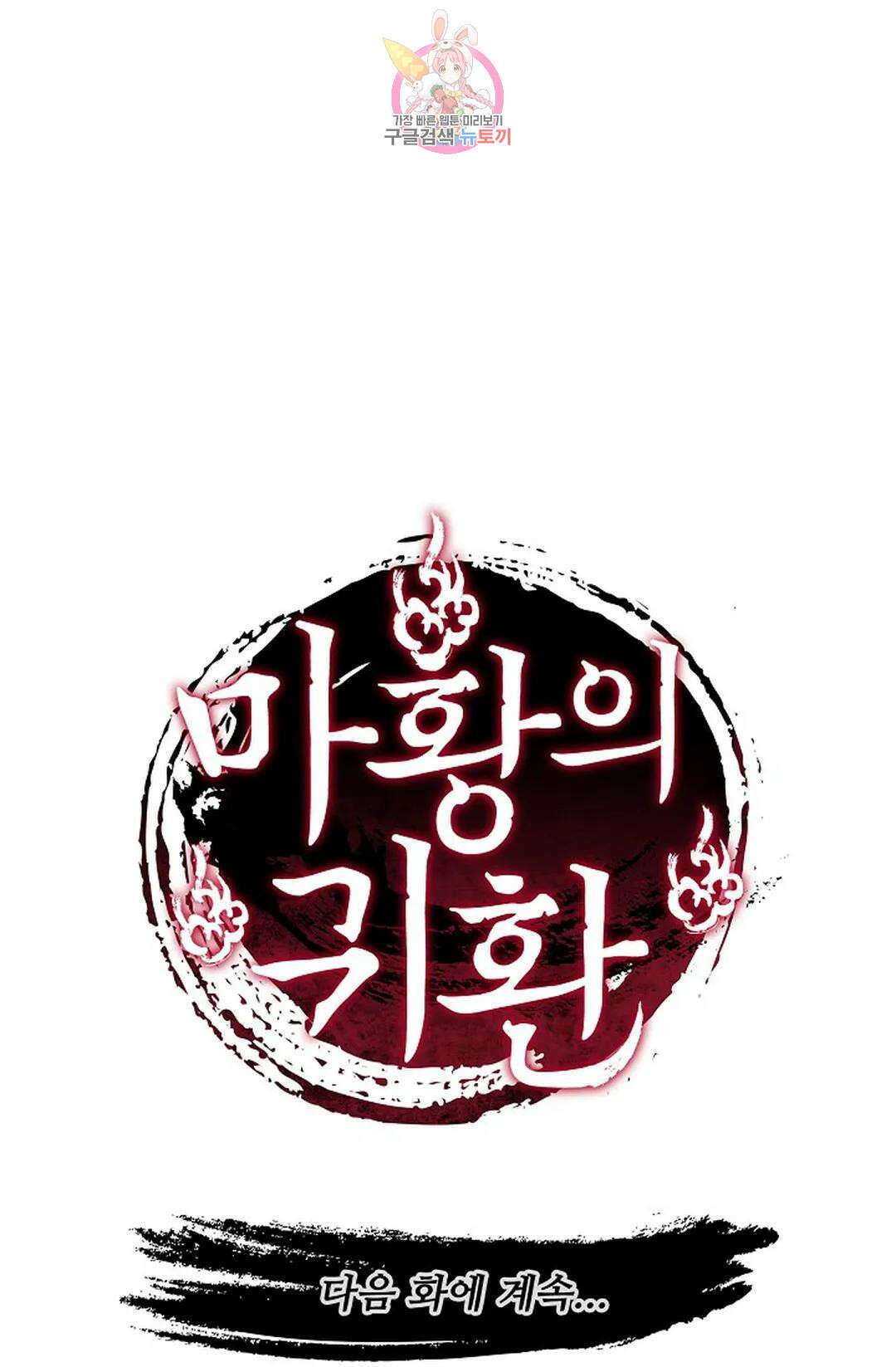 마황의 귀환 318화 100