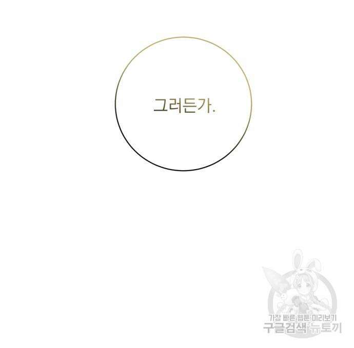 폭군님은 착하게 살고 싶어 24화 119
