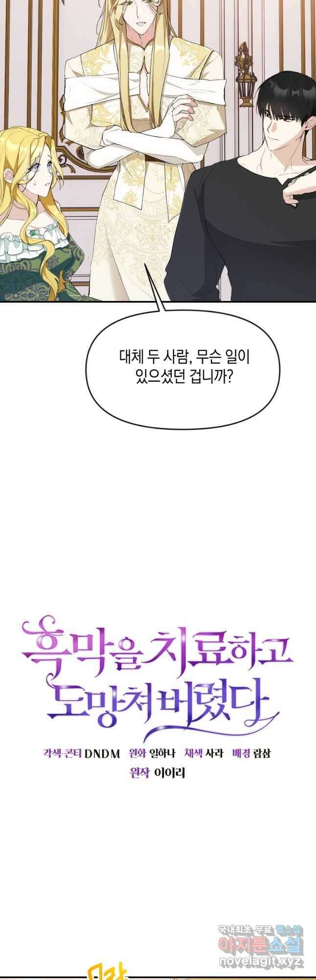흑막을 치료하고 도망쳐버렸다 25화 6