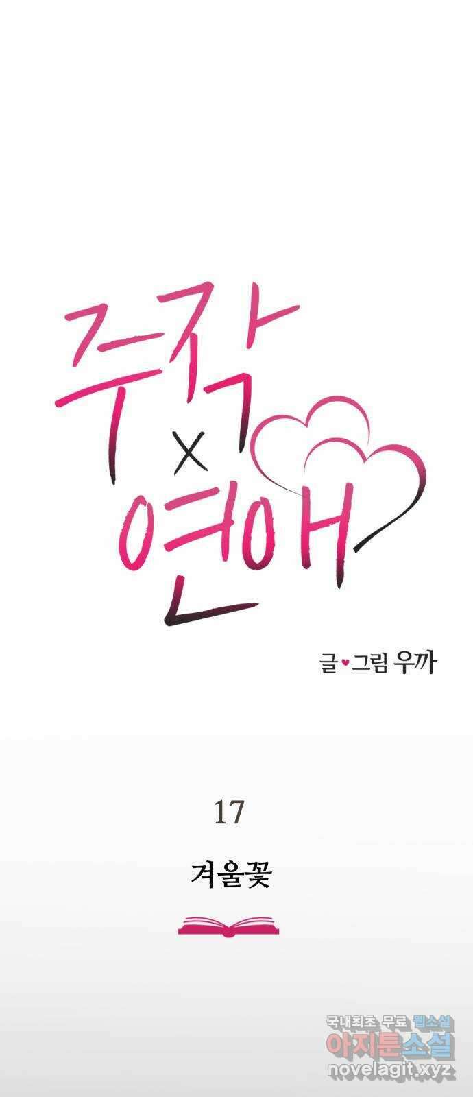 주작연애 17화. 겨울꽃 1