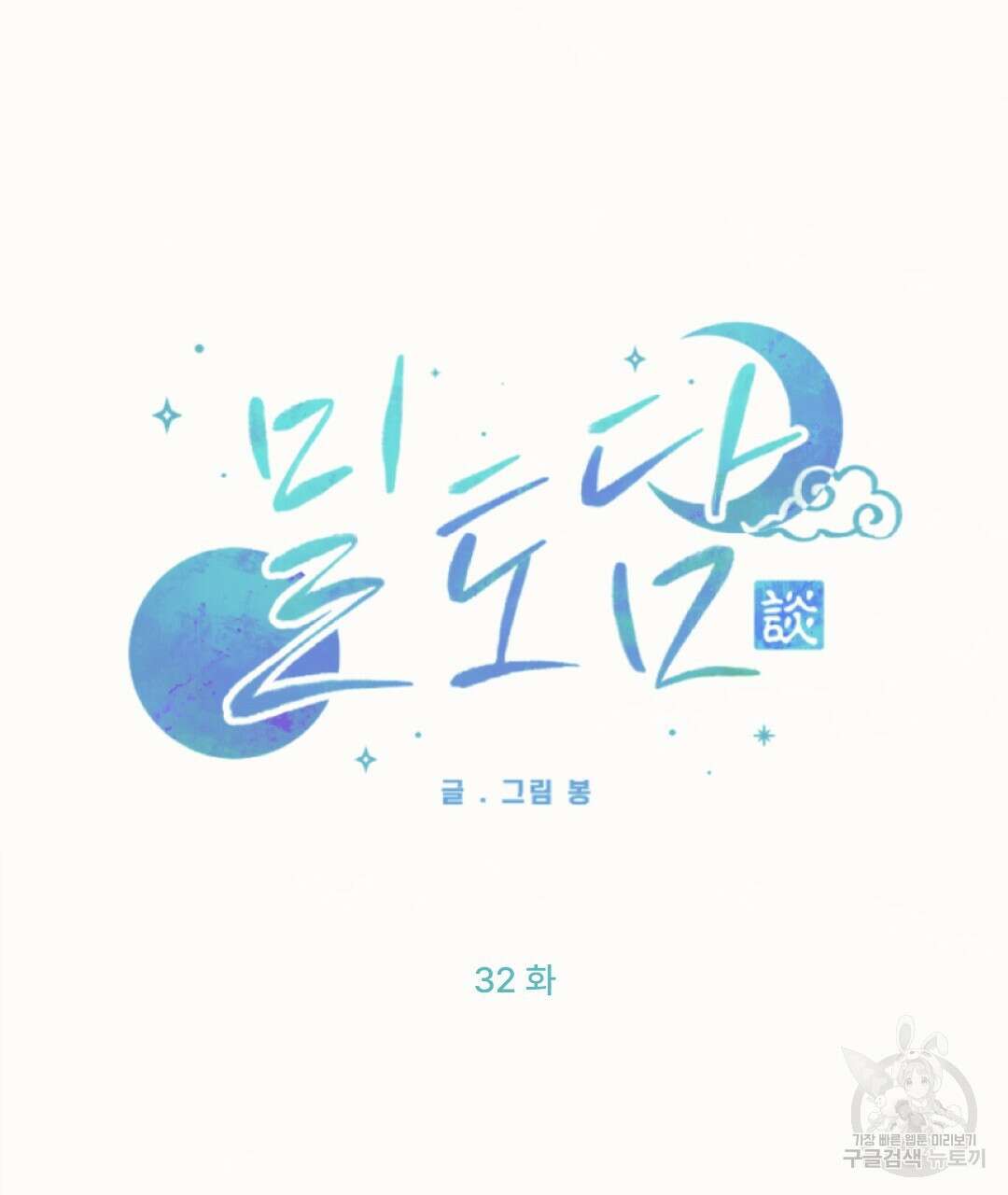 밀토담 32화 10