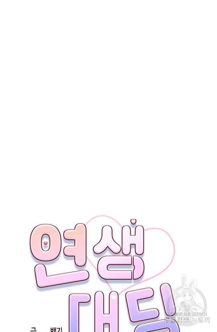 연생대딩 48화 39