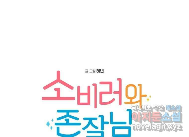 소비러와 존잘님(카카오) 10화 1