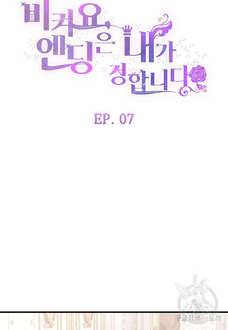 비켜요, 엔딩은 내가 정합니다 7화 14