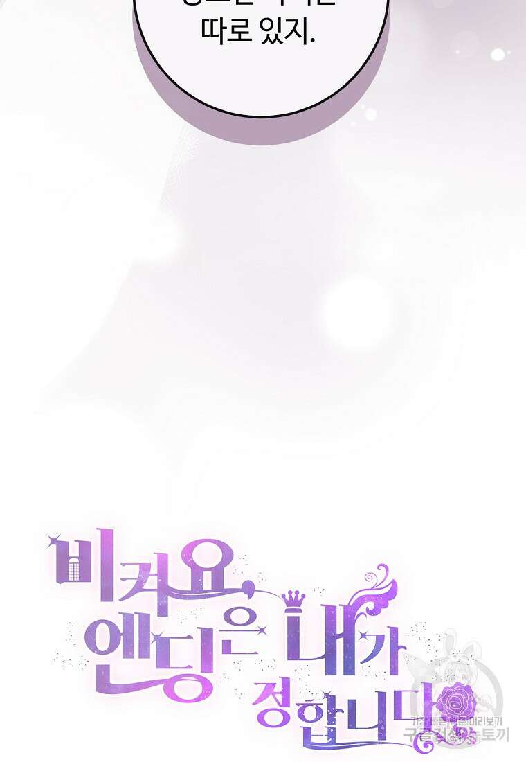 비켜요, 엔딩은 내가 정합니다 13화 15