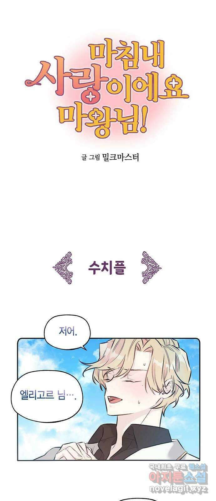 마침내 사랑이에요 마왕님! 35화 : 대치 4