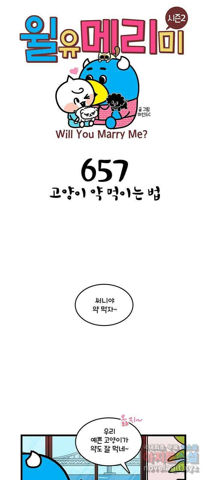 윌유메리미 시즌2 657화 고양이 약 먹이는 법 1