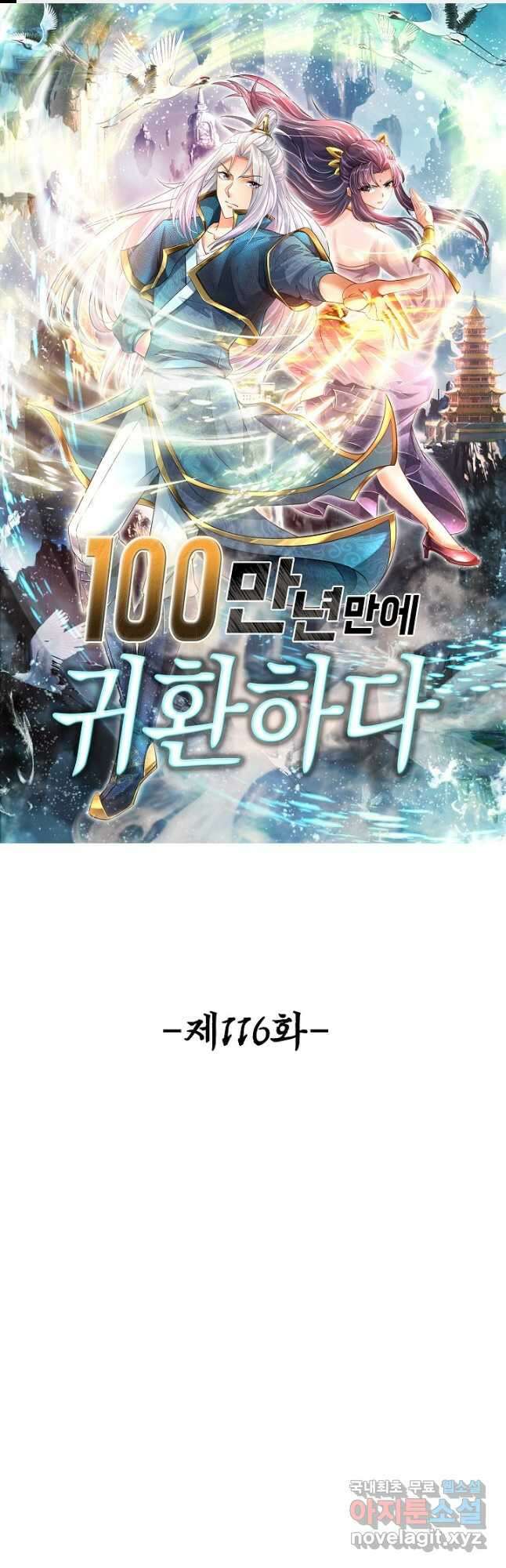 100만 년 만에 귀환하다 116화 1