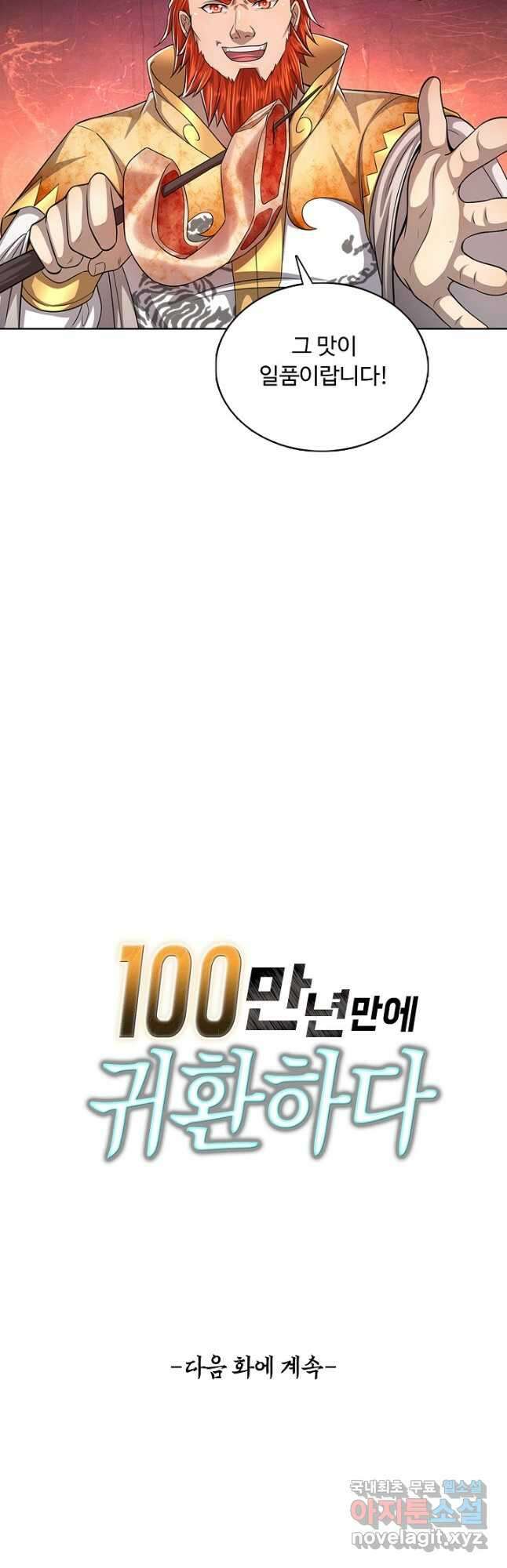 100만 년 만에 귀환하다 116화 44
