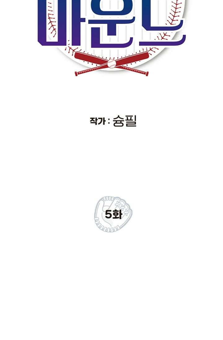 청의 마운드 5화 2