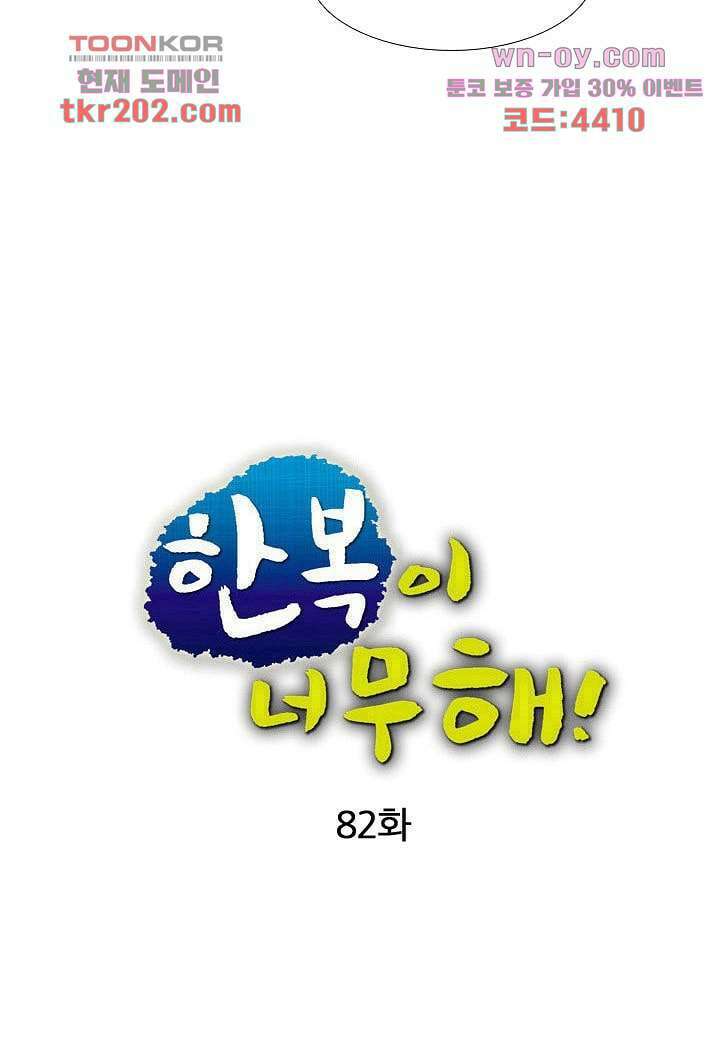 한복이 너무해 82화 7