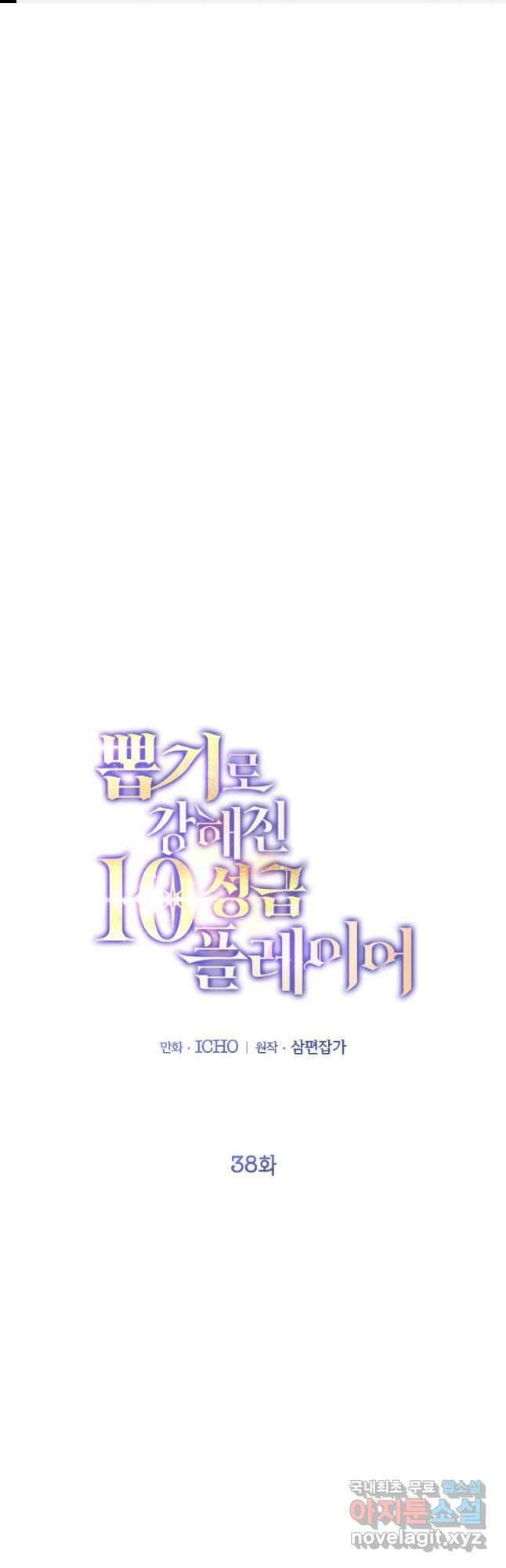 뽑기로 강해진 10성급 플레이어 38화 1