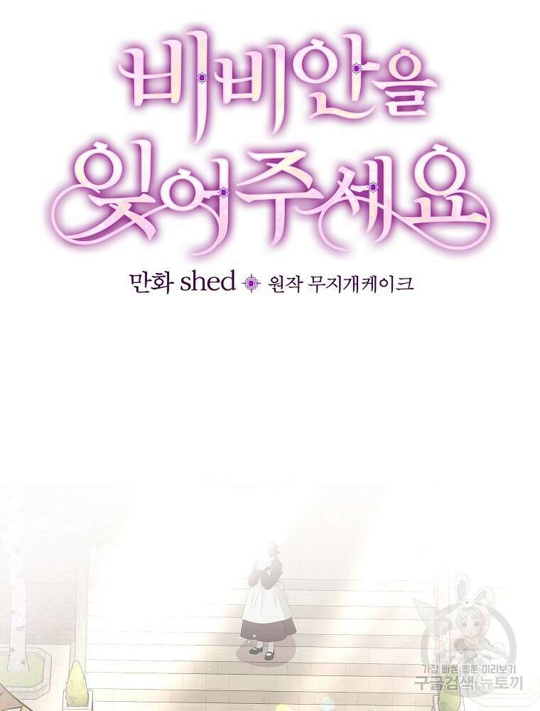 비비안을 잊어주세요 23화 30