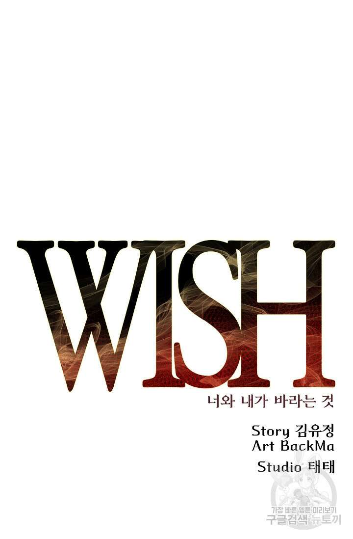 위시(WISH) 45화 85