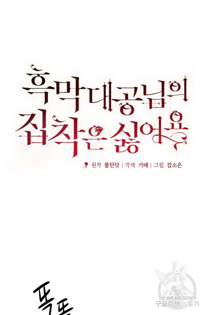 흑막 대공님의 집착은 싫어요 2화 14