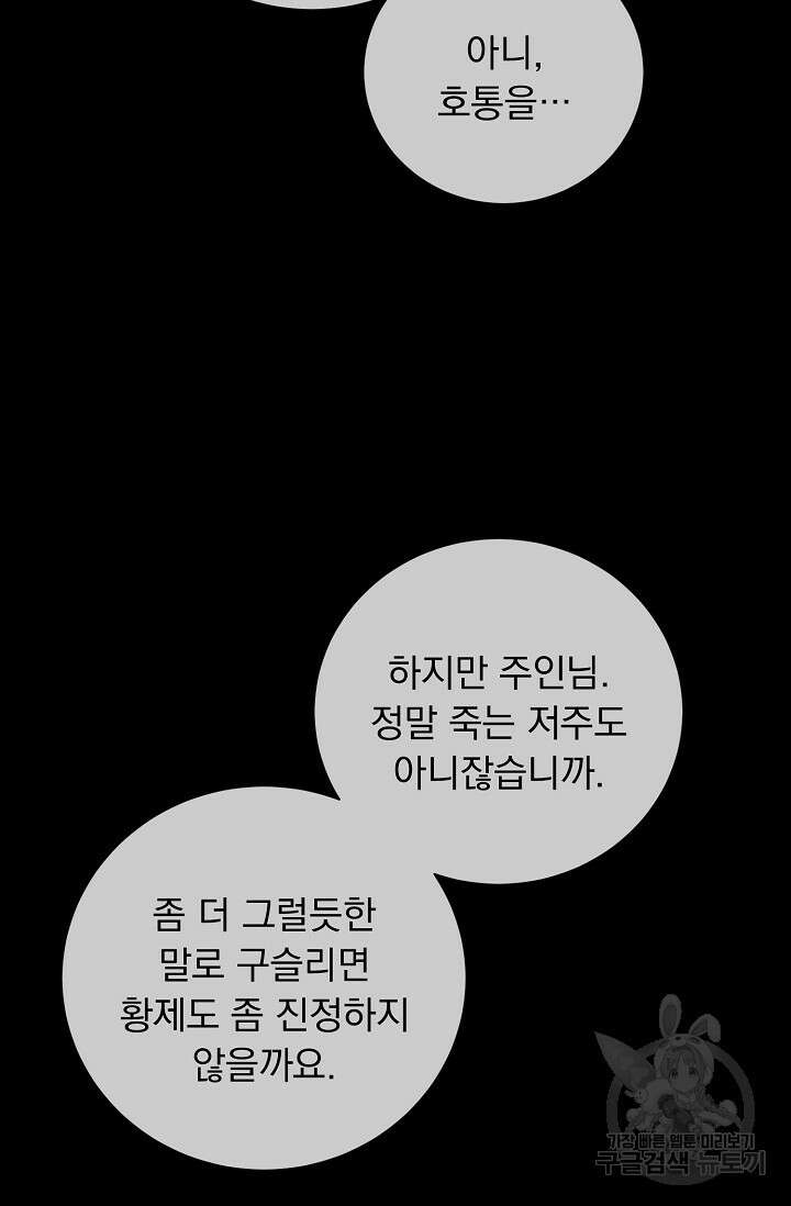 흑막 대공님의 집착은 싫어요 2화 86