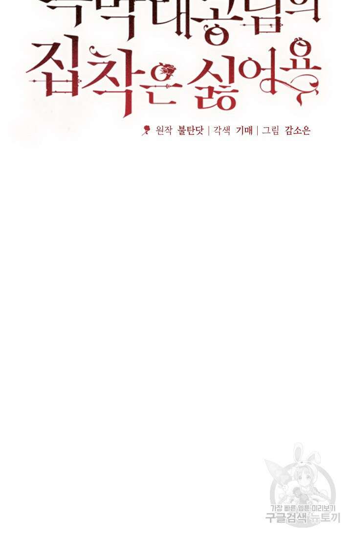 흑막 대공님의 집착은 싫어요 12화 32