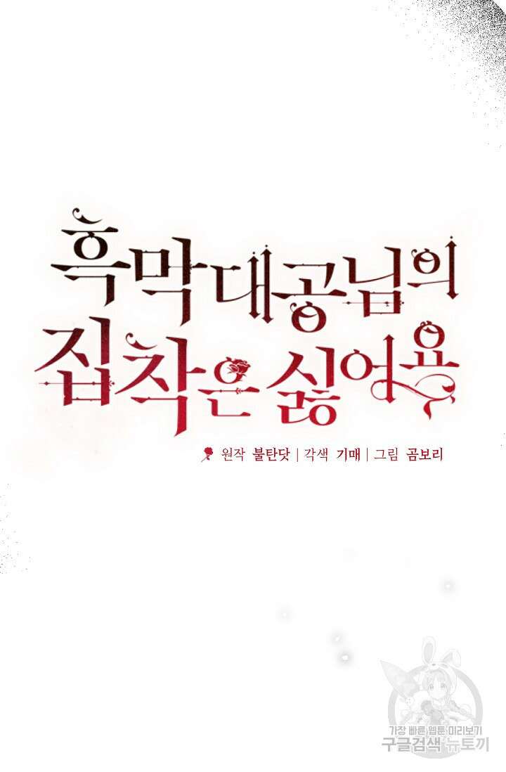 흑막 대공님의 집착은 싫어요 20화 19