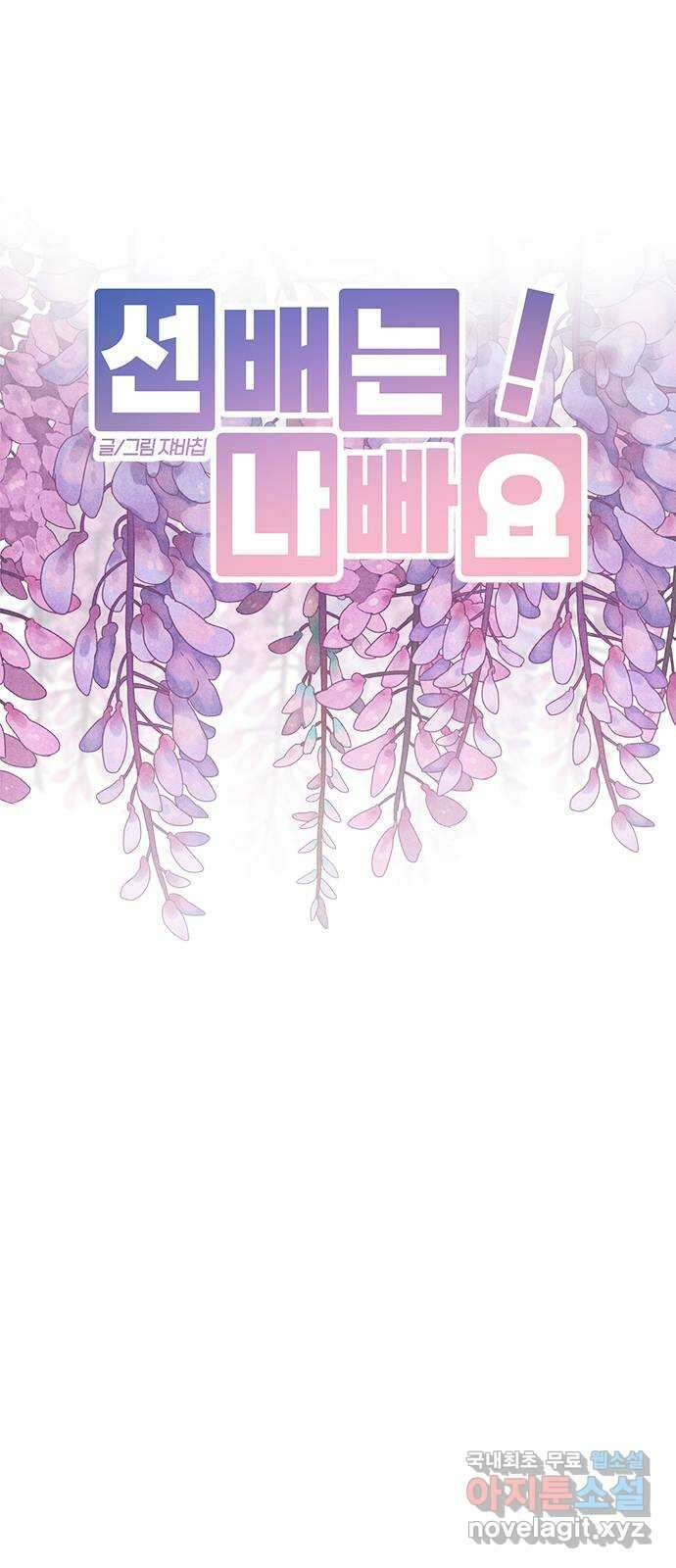 선배는 나빠요! 43화 5