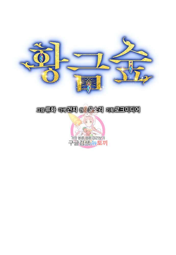 황금숲 93화 1
