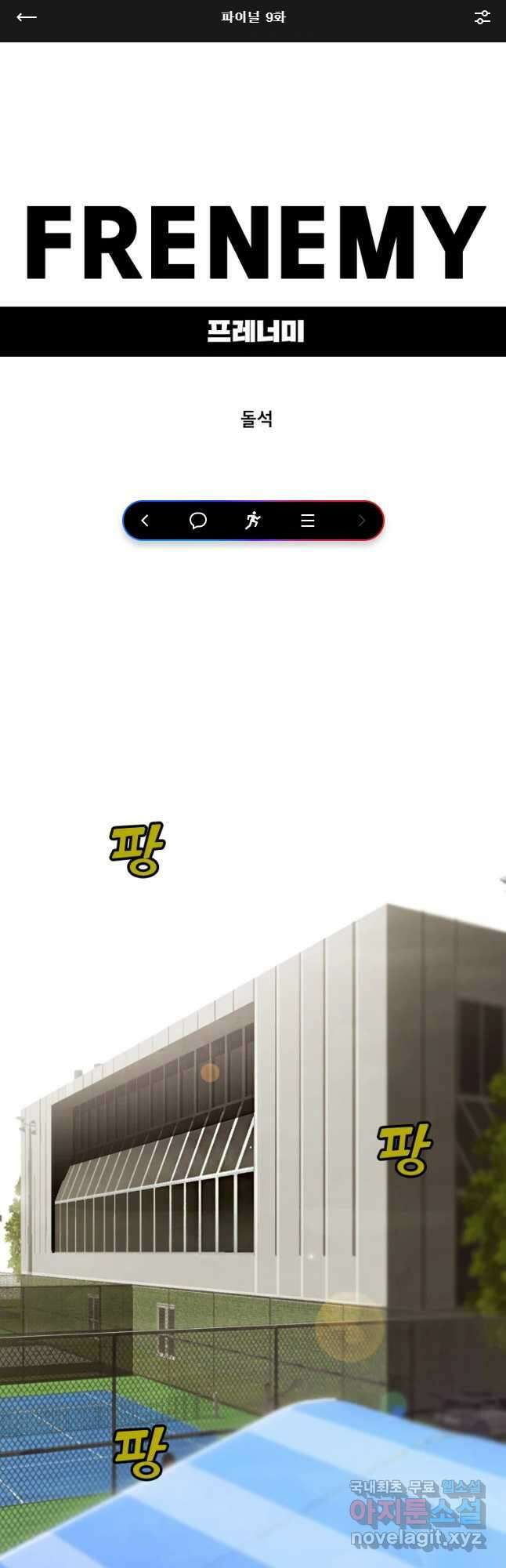 프레너미 파이널 9화 1