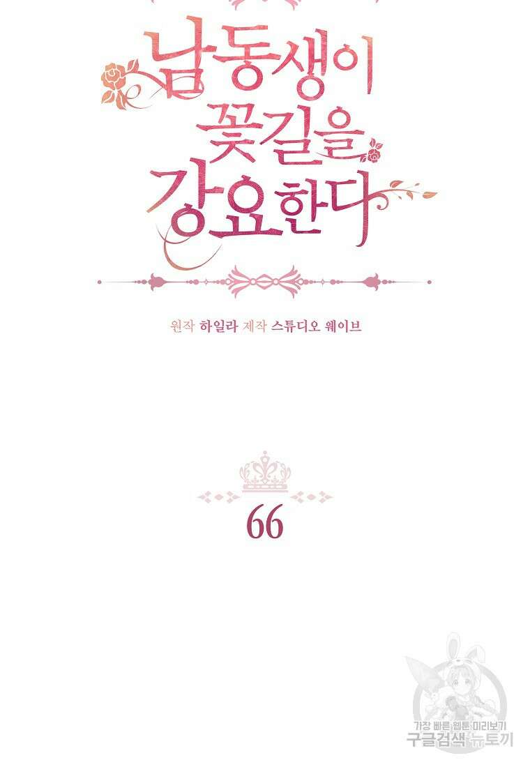 남동생이 꽃길을 강요한다 66화 2