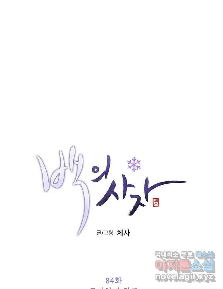 백의사자 84화 포기하지 않고 손을 뻗어 45