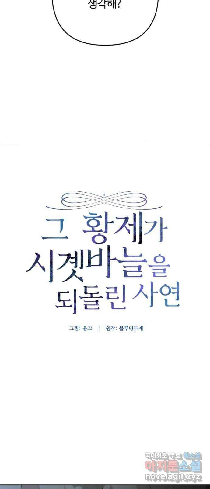 그 황제가 시곗바늘을 되돌린 사연 104화 11