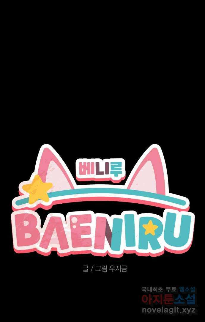 베니루 BAENIRU 39화 배지현(5) 6