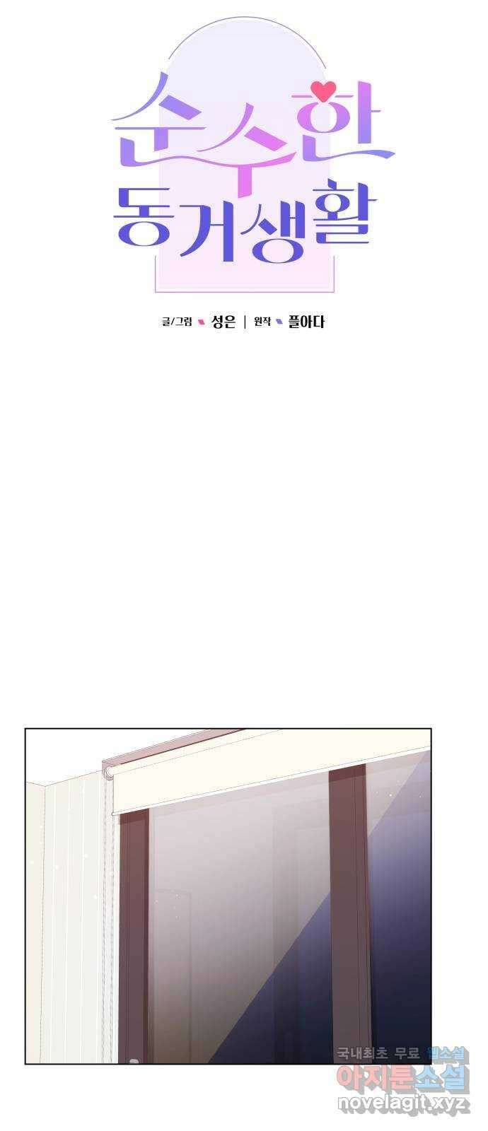 순수한 동거생활 34화 10