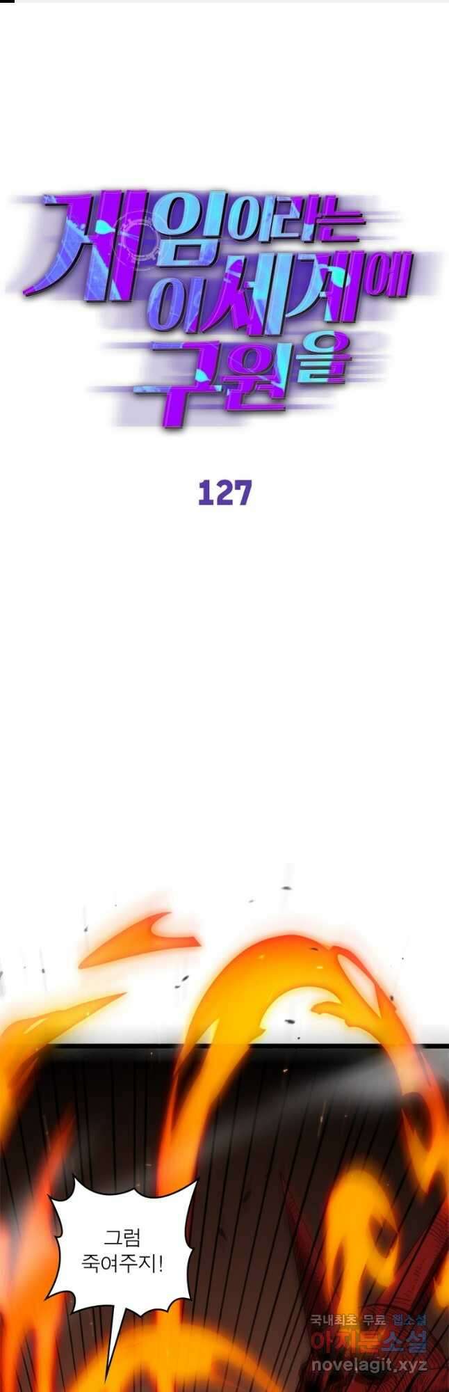 게임이라는 이 세계에 구원을 127화 1