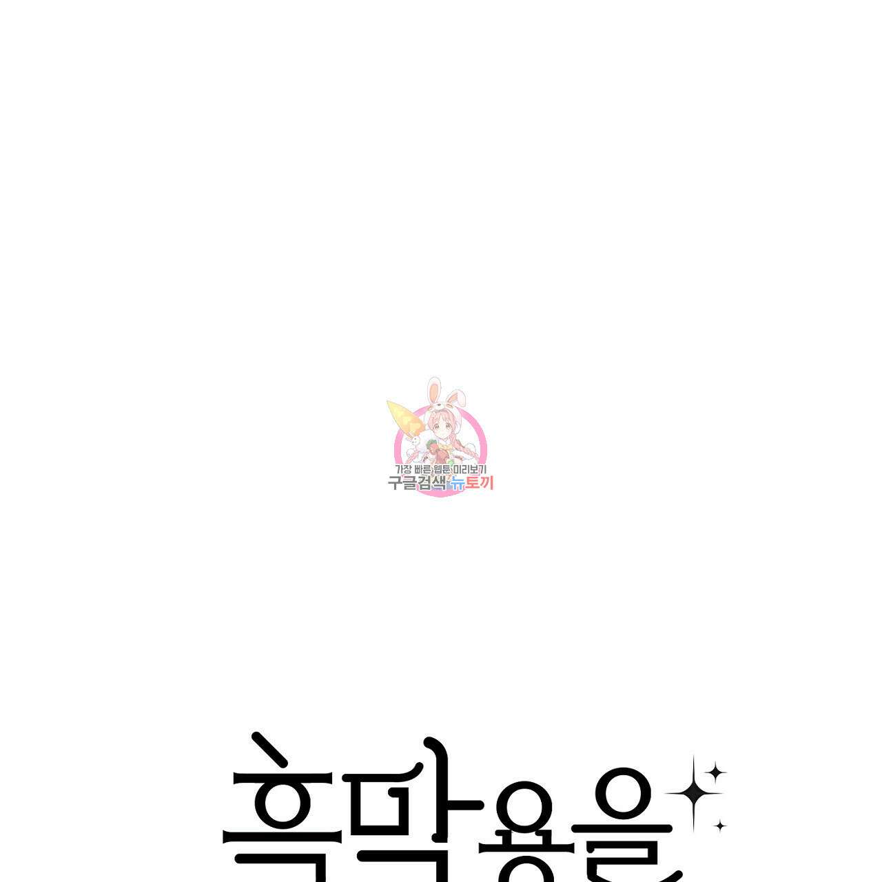 흑막 용을 키우게 되었다 63화 1